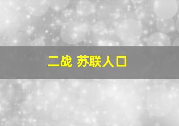 二战 苏联人口